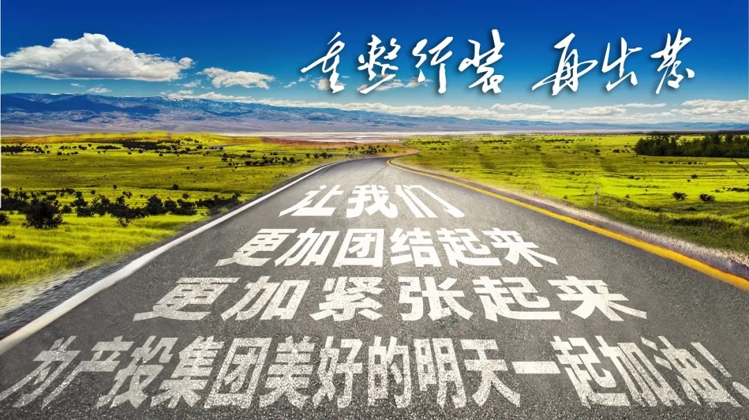 重整行装再出发——必一手机官方网站召开改革重组动员会议(图23)